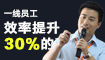 肖明海：我们是如何做到一线员工效率提升30%的